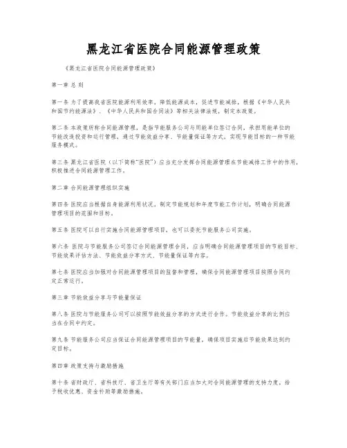黑龙江省医院合同能源管理政策