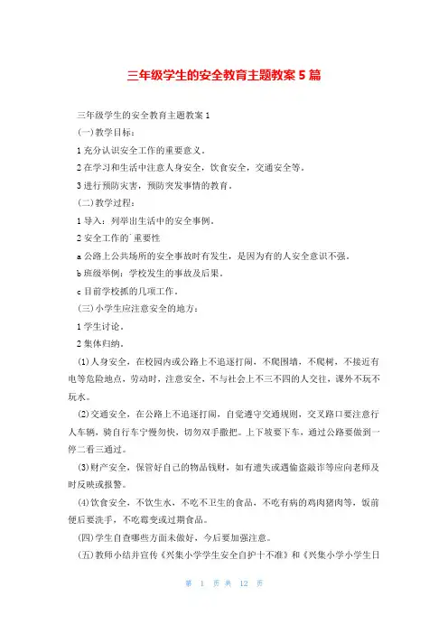 三年级学生的安全教育主题教案5篇