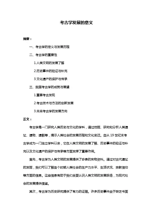 考古学发展的意义