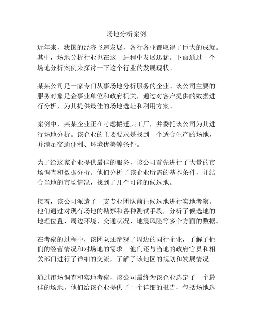 场地分析案例