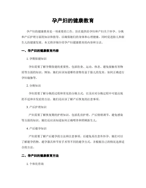 孕产妇的健康教育