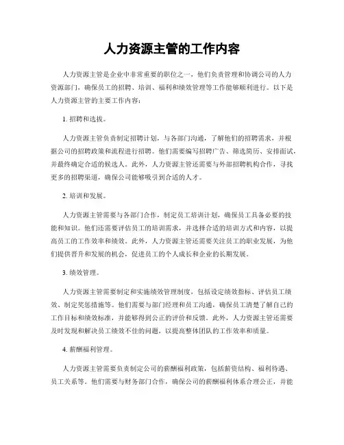 人力资源主管的工作内容