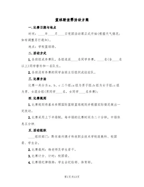 篮球联谊赛活动方案(五篇)