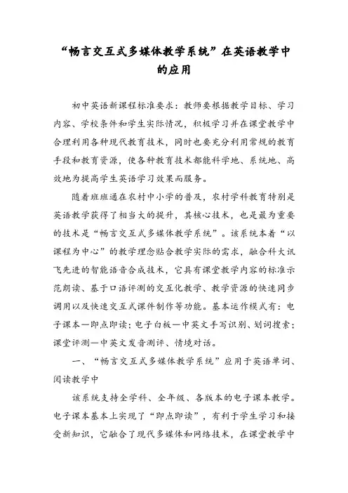 “畅言交互式多媒体教学系统”在英语教学中的应用