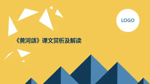 《黄河颂》文章赏析及解读
