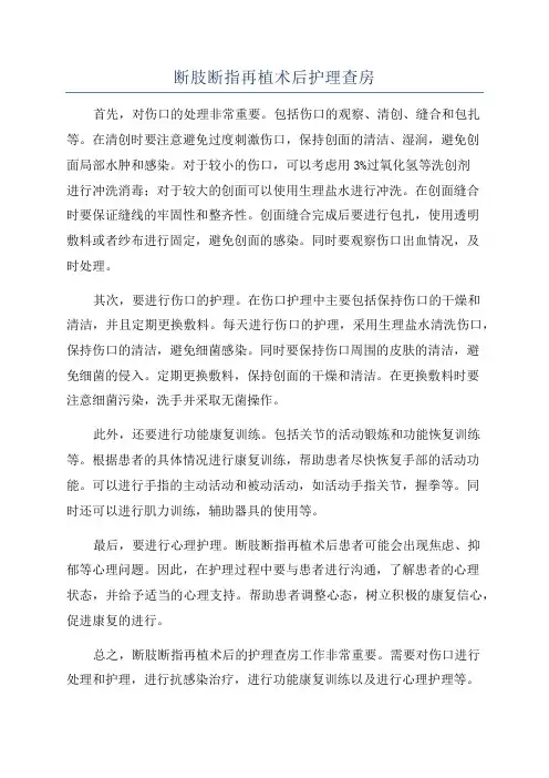 断肢断指再植术后护理查房