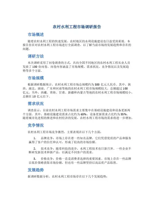 农村水利工程市场调研报告