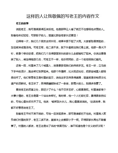 这样的人让我敬佩的写老王的内容作文
