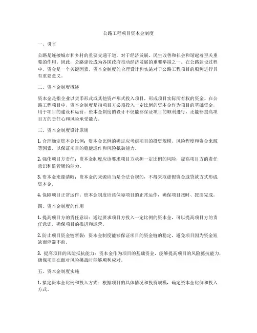 公路工程项目资本金制度