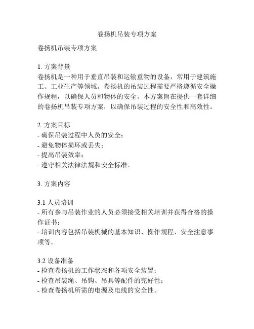 卷扬机吊装专项方案