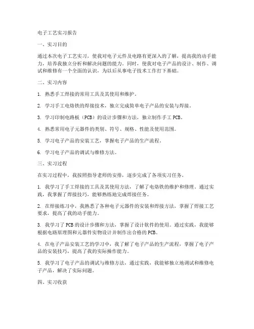 电子工艺实习报告答案