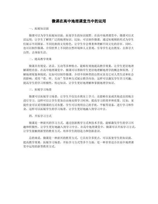 微课在高中地理课堂当中的运用
