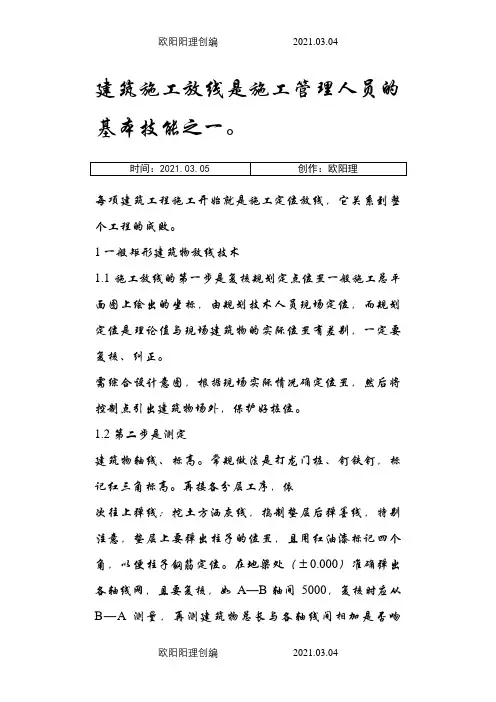 施工放线方法之欧阳理创编