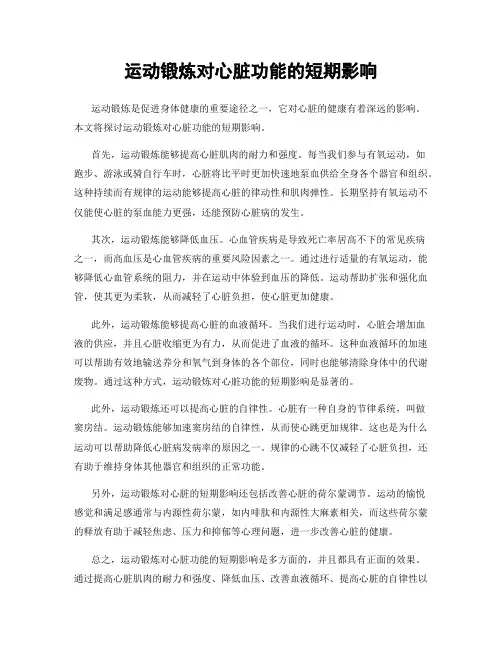 运动锻炼对心脏功能的短期影响