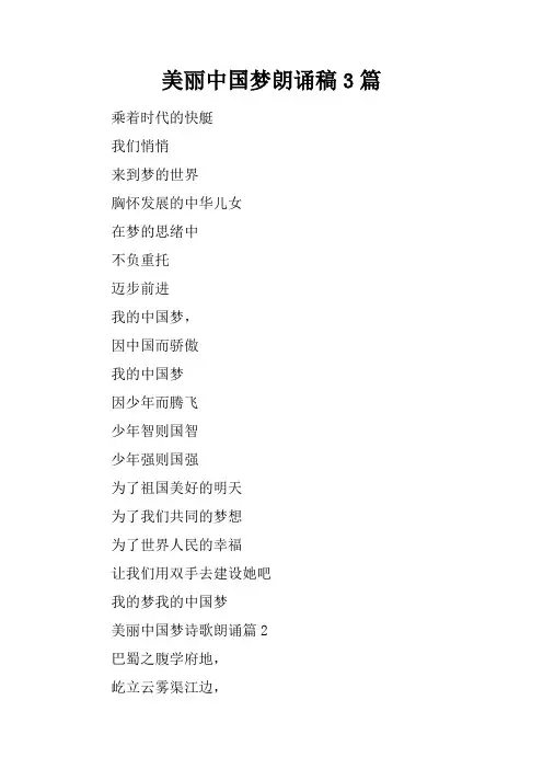 美丽中国梦朗诵稿3篇
