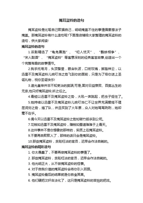 掩耳盗铃的造句