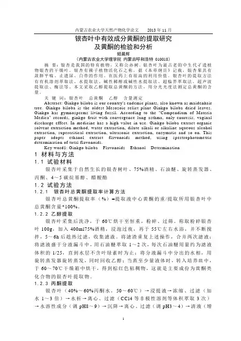 银杏叶中有效成分黄酮的研究