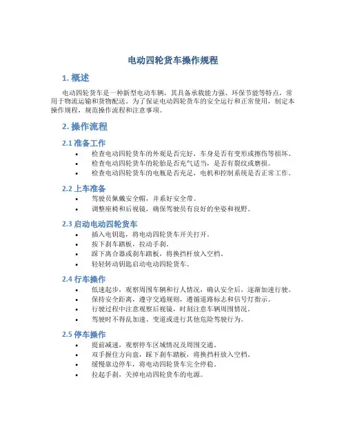 电动四轮货车操作规程