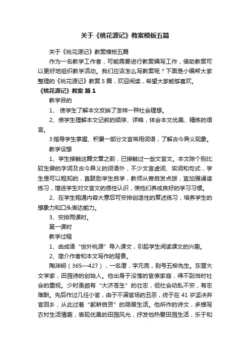 关于《桃花源记》教案模板五篇
