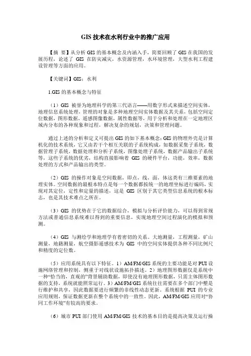 GIS技术在水利行业中的推广应用