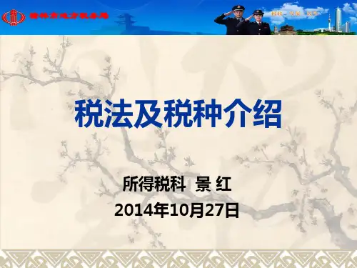 税收及税种介绍PPT课件