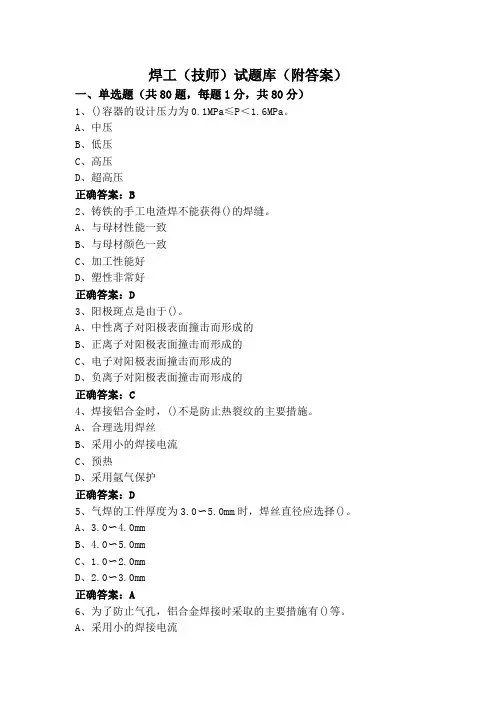 焊工(技师)试题库(附答案)