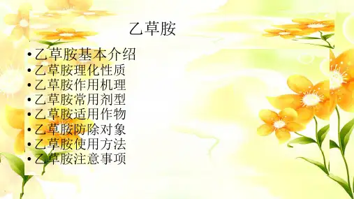 乙草胺