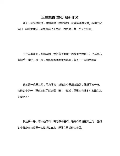 玉兰飘香 童心飞扬 作文