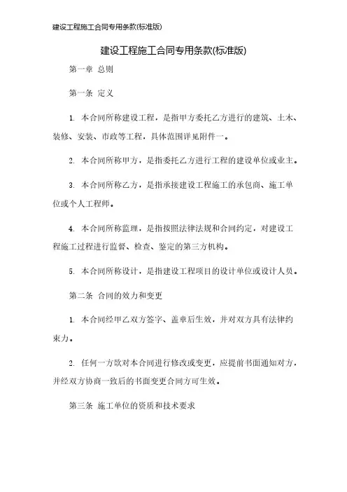 建设工程施工合同专用条款(标准版)