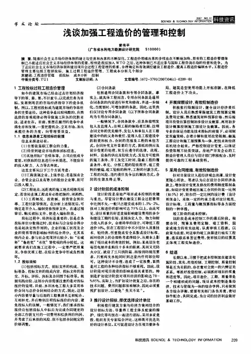 浅谈加强工程造价的管理和控制