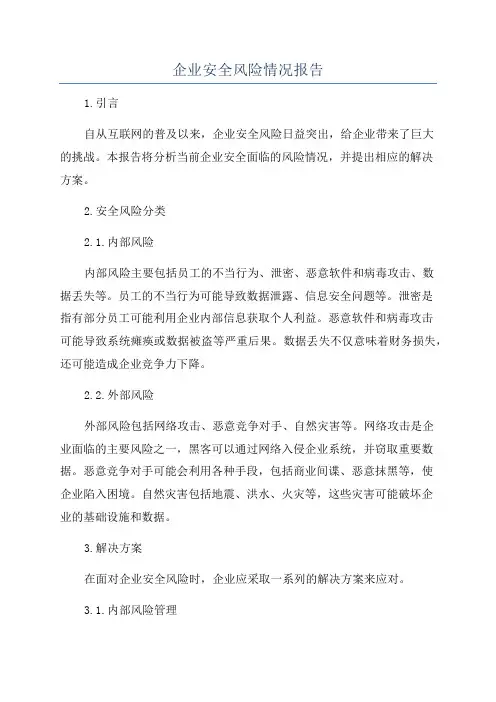 企业安全风险情况报告