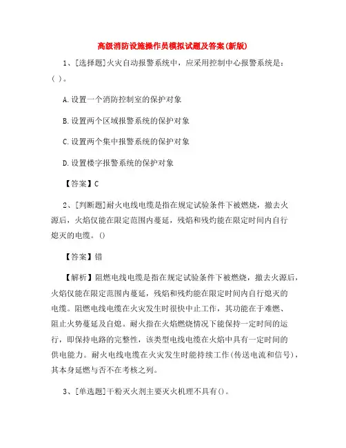 高级消防设施操作员模拟试题及答案(新版)