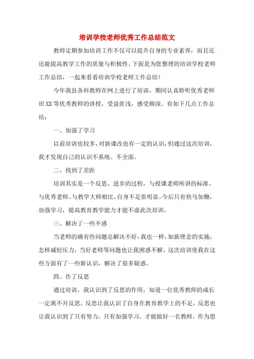 2019年培训学校老师优秀工作总结范文