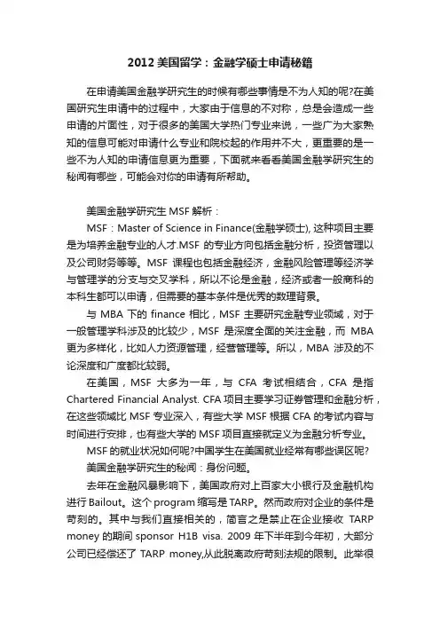 2012美国留学：金融学硕士申请秘籍