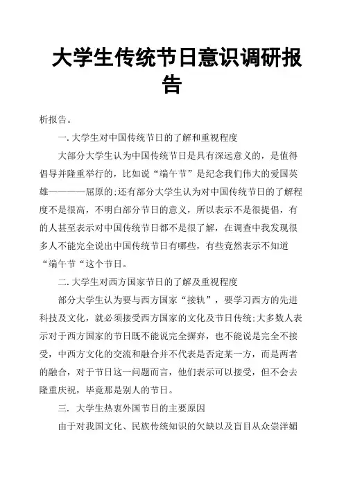 大学生传统节日意识调研报告