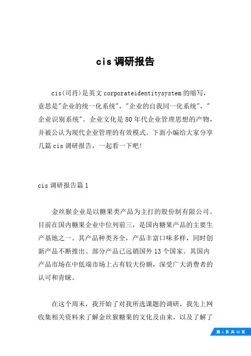 cis调研报告