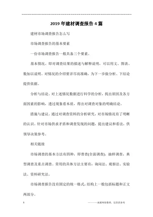 2019年建材调查报告4篇