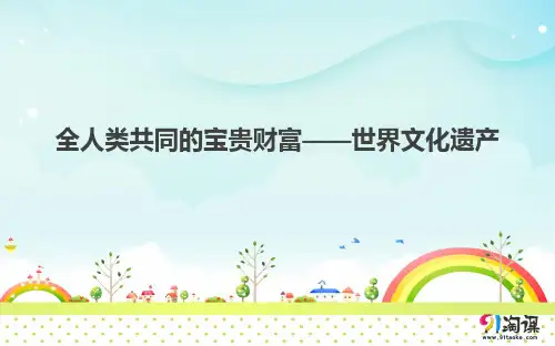 课件1：第一单元　全人类共同的宝贵财富——世界文化遗产