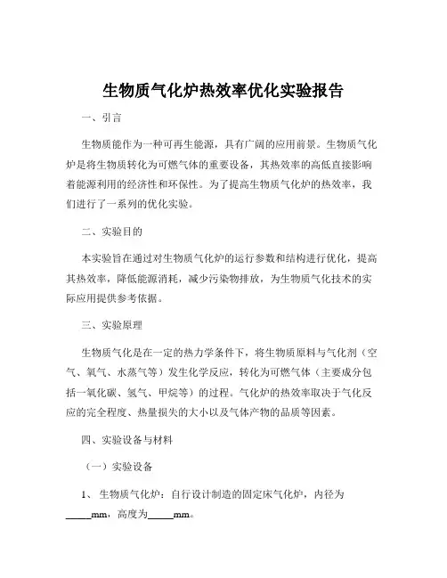 生物质气化炉热效率优化实验报告