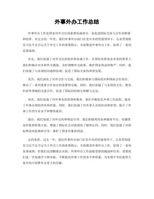 外事外办工作总结