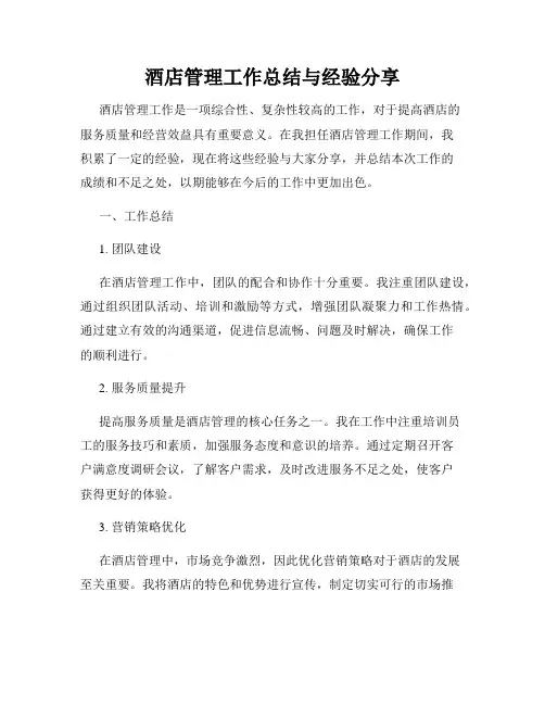酒店管理工作总结与经验分享