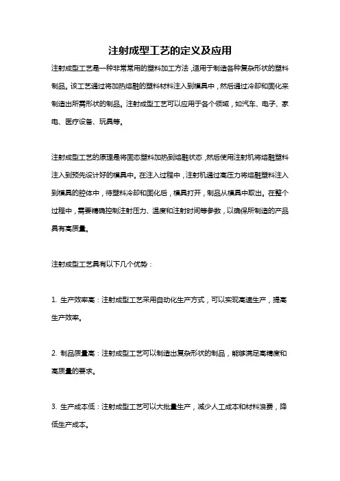 注射成型工艺的定义及应用