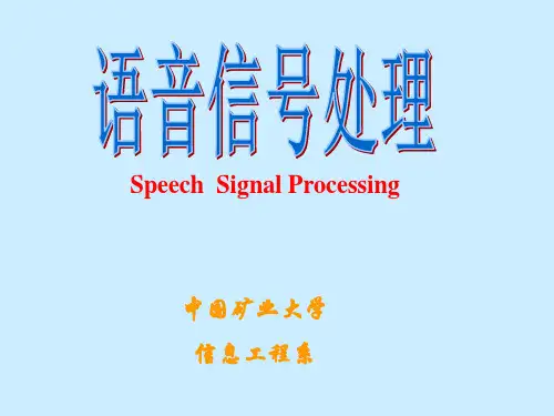 语音信号处理复习资料