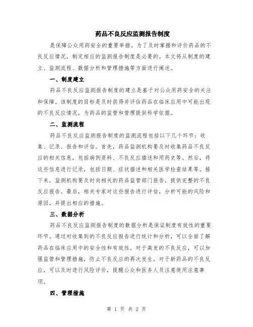 药品不良反应监测报告制度