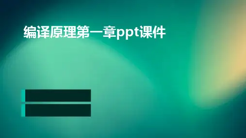 编译原理第一章PPT课件