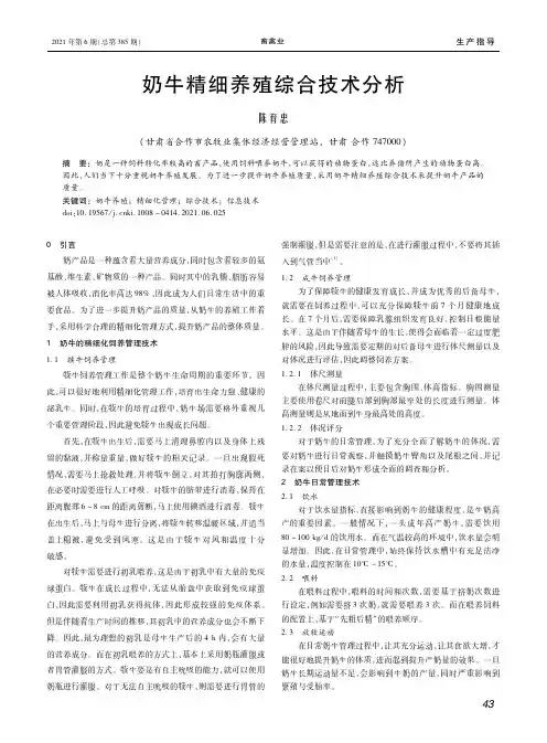 奶牛精细养殖综合技术分析