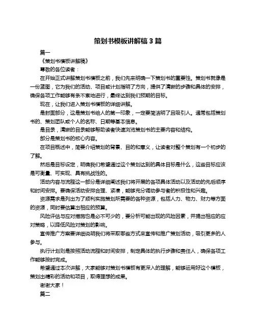 策划书模板讲解稿3篇
