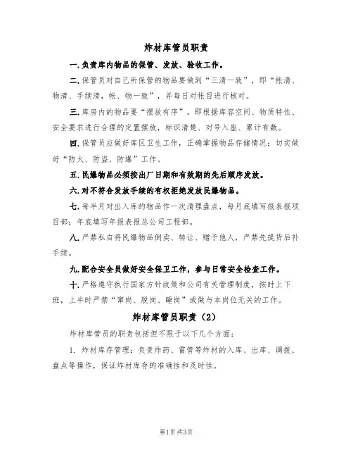 炸材库管员职责（3篇）