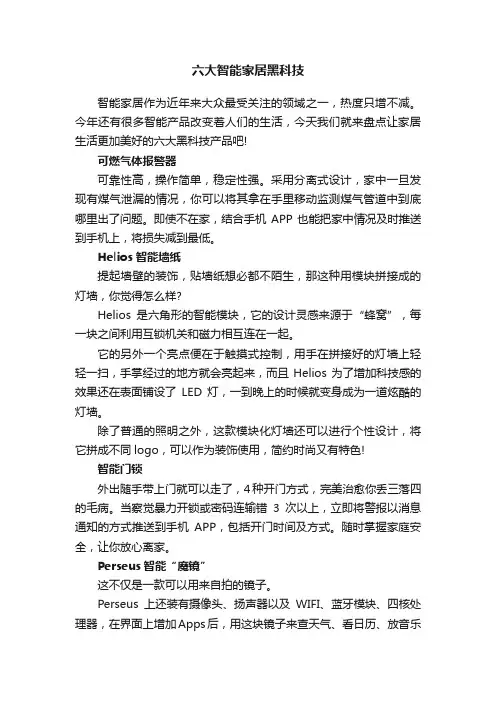 六大智能家居黑科技