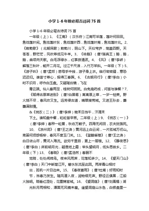 小学1-6年级必背古诗词75首